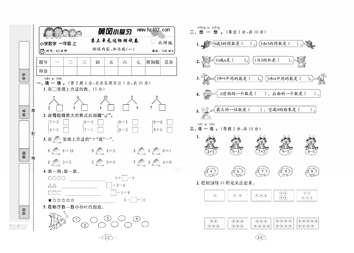 黄冈小复习一年级上册数学北师版_第三单元达标测试卷   测试内容：加与减（一）.pdf