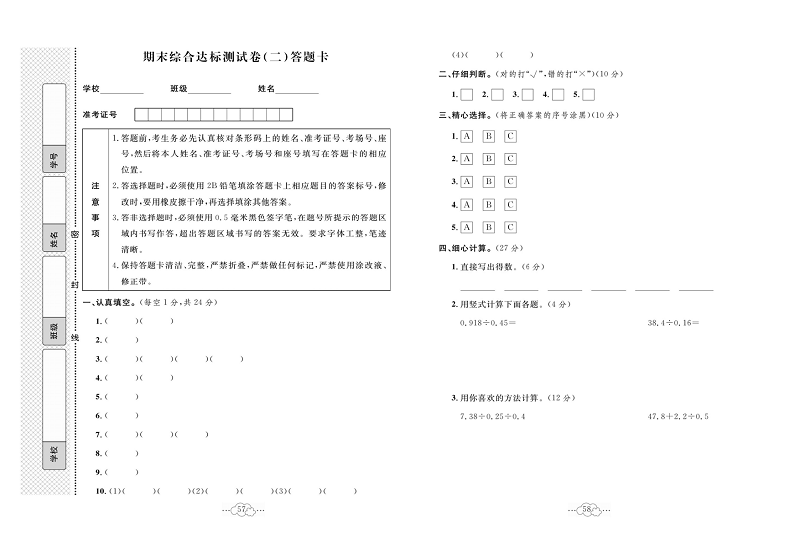 黄冈小复习五年级上册数学北师版_期末综合达标测试卷(二)答题卡.pdf