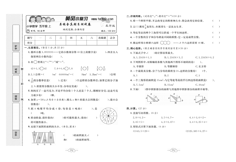 黄冈小复习五年级上册数学北师版_名校全真期末测试卷  测试范围：全册内容.pdf