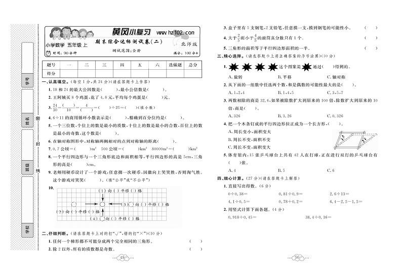 黄冈小复习五年级上册数学北师版_期末棕合达标测试卷（二）测试范围：全册.pdf