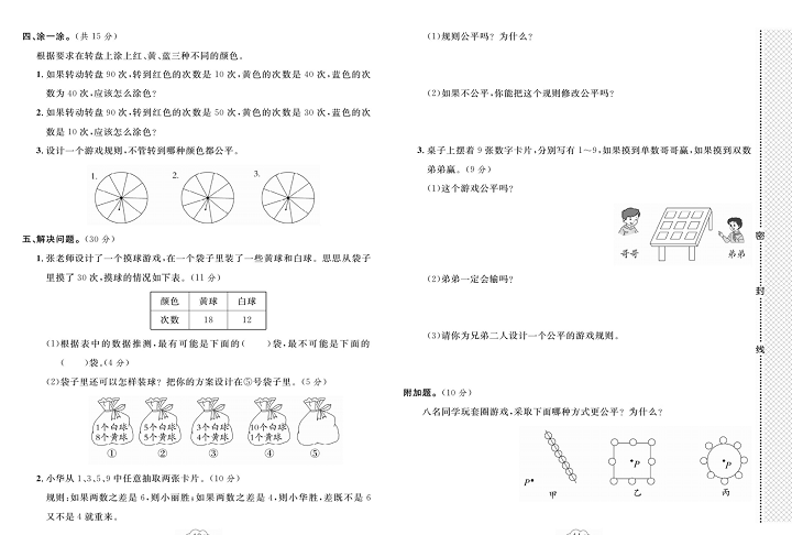 黄冈小复习五年级上册数学北师版_第七单元达标测试卷  测试范围：可能性.pdf