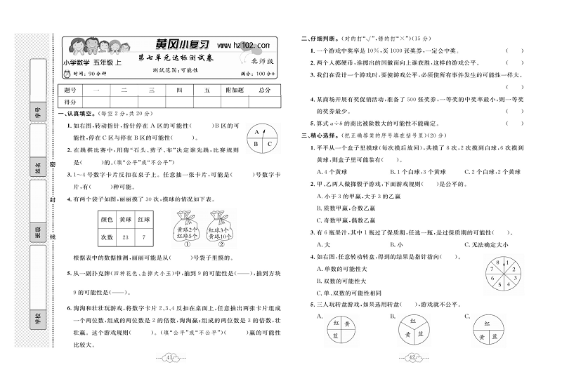 黄冈小复习五年级上册数学北师版_第七单元达标测试卷  测试范围：可能性.pdf