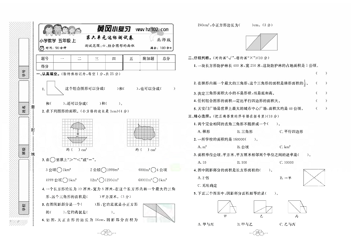 黄冈小复习五年级上册数学北师版_第六单元达标测试卷  测试范围：六，组合图形的面积.pdf