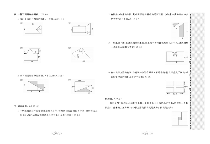 黄冈小复习五年级上册数学北师版_第六单元达标测试卷  测试范围：六，组合图形的面积.pdf