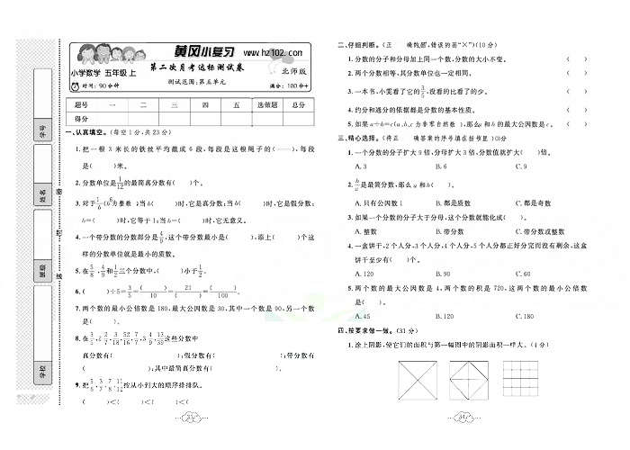 黄冈小复习五年级上册数学北师版_第二次月考达标测试卷  测试范围：第五单元.pdf