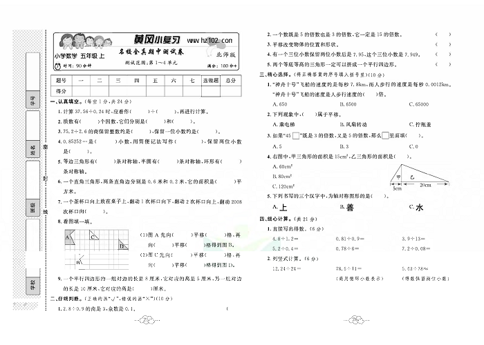 黄冈小复习五年级上册数学北师版_名校全真期中测试卷  测试范围：第1~4单元.pdf