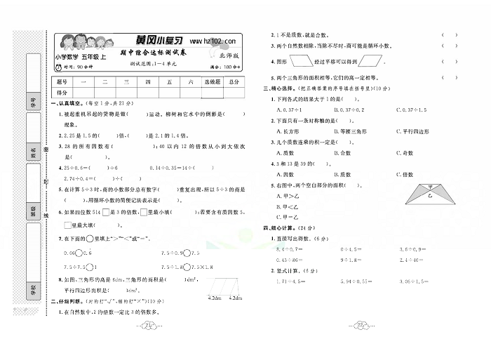 黄冈小复习五年级上册数学北师版_期中综合达标测试卷  测诚范围：1一4单元.pdf