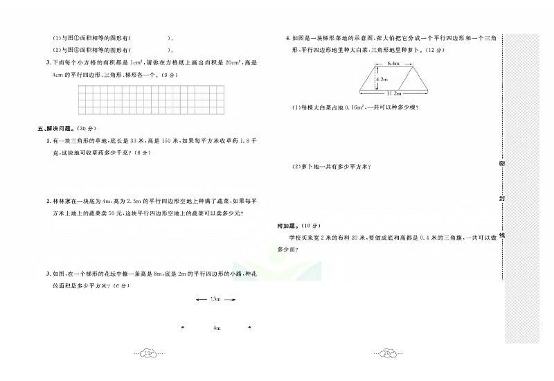 黄冈小复习五年级上册数学北师版_第四单元达标测试卷  测试范围：多边形的面积.pdf