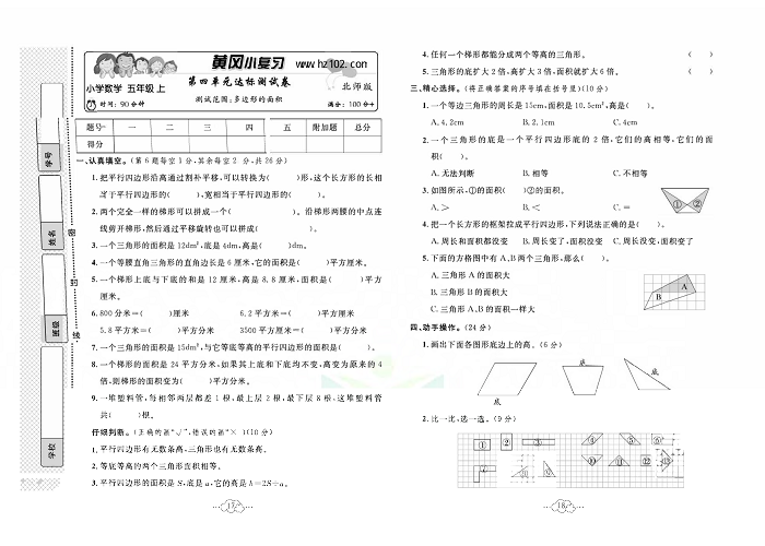 黄冈小复习五年级上册数学北师版_第四单元达标测试卷  测试范围：多边形的面积.pdf