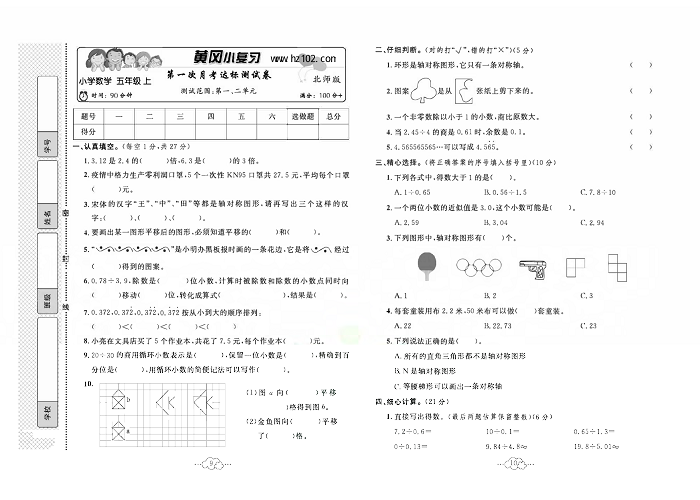 黄冈小复习五年级上册数学北师版_第一次月考达标测试卷  测试范围：第一，二单元.pdf