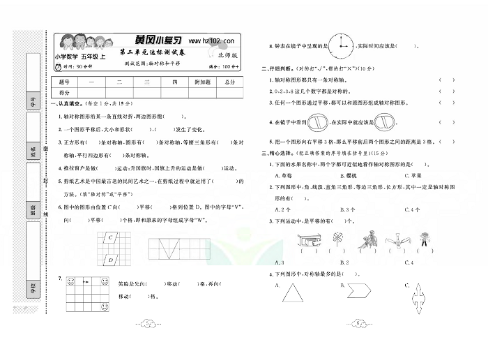 黄冈小复习五年级上册数学北师版_第二单元达栋测试卷 测试范围：轴对称和平移.pdf