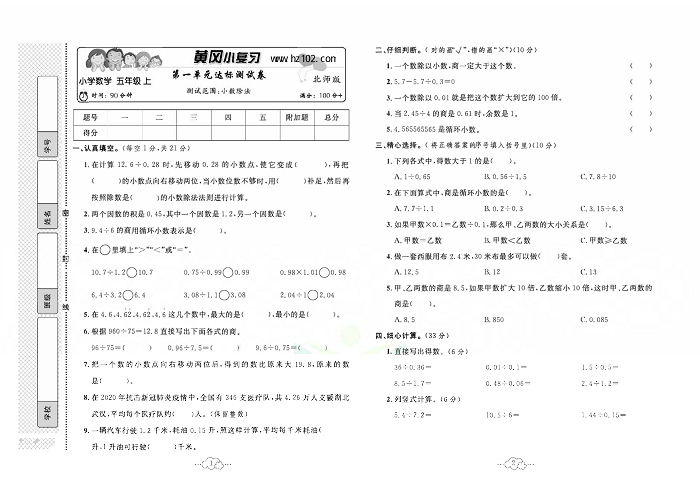 黄冈小复习五年级上册数学北师版_第一单元达标测试卷  测试范围：小数除法.pdf