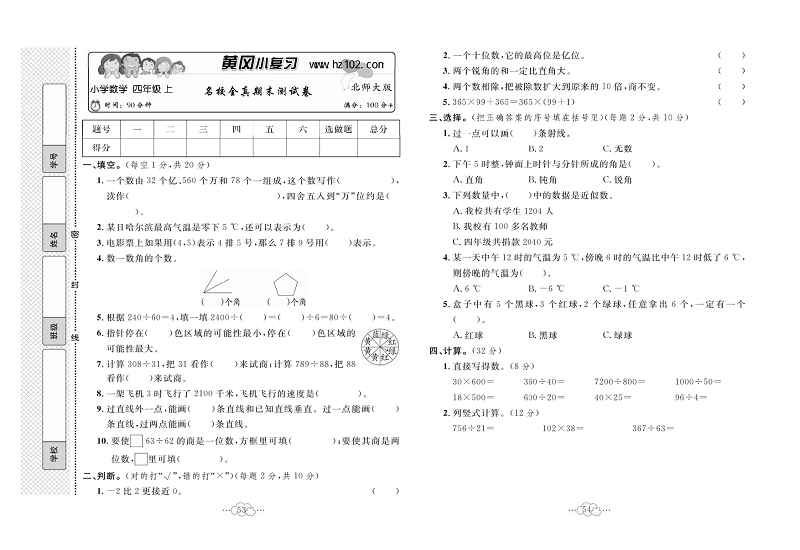 黄冈小复习四年级上册数学北师版_名校全真期末测试卷.pdf