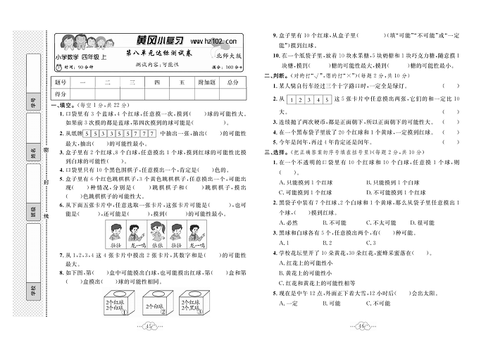 黄冈小复习四年级上册数学北师版_第八单元达标测试卷   测试内容：可能性.pdf