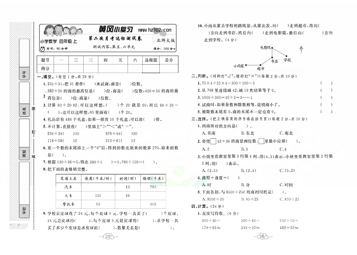 黄冈小复习四年级上册数学北师版_第二次月考达标测试卷   测试内客：第五、六单元.pdf