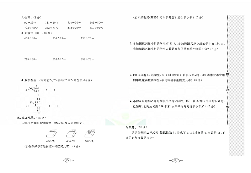 黄冈小复习四年级上册数学北师版_第六单元达标测试卷   测试内客：除法.pdf