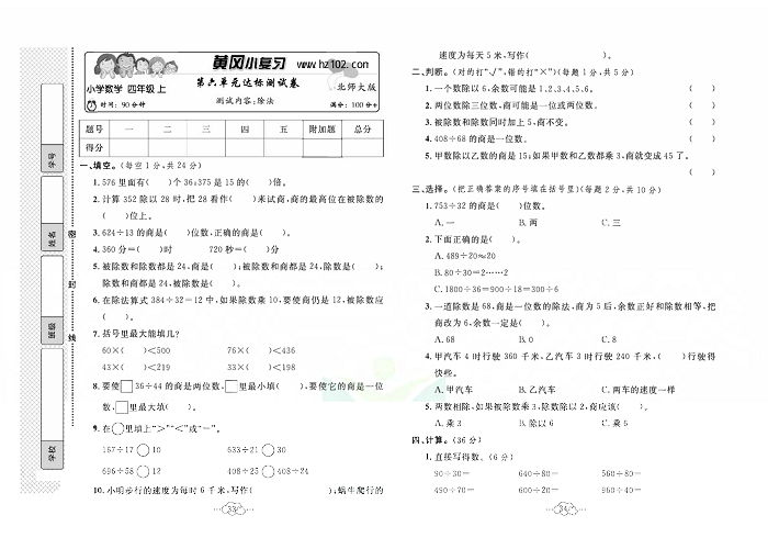 黄冈小复习四年级上册数学北师版_第六单元达标测试卷   测试内客：除法.pdf