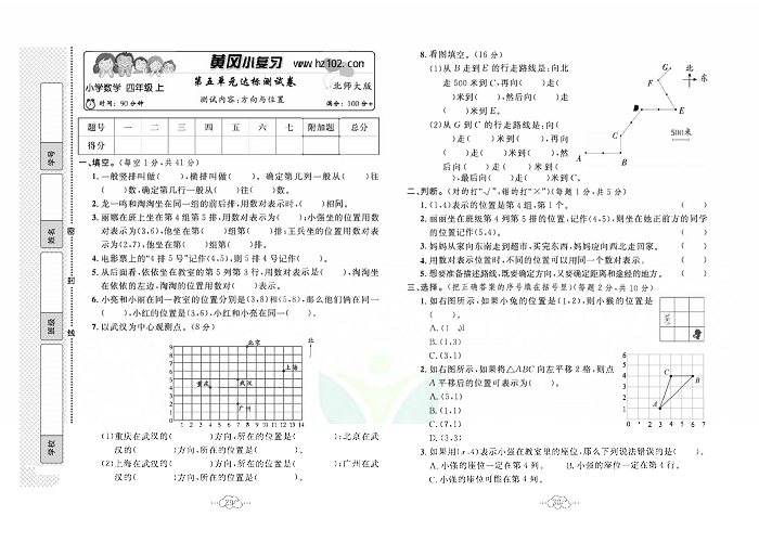 黄冈小复习四年级上册数学北师版_第五单元达标测试卷  测试内客：方向与位置.pdf