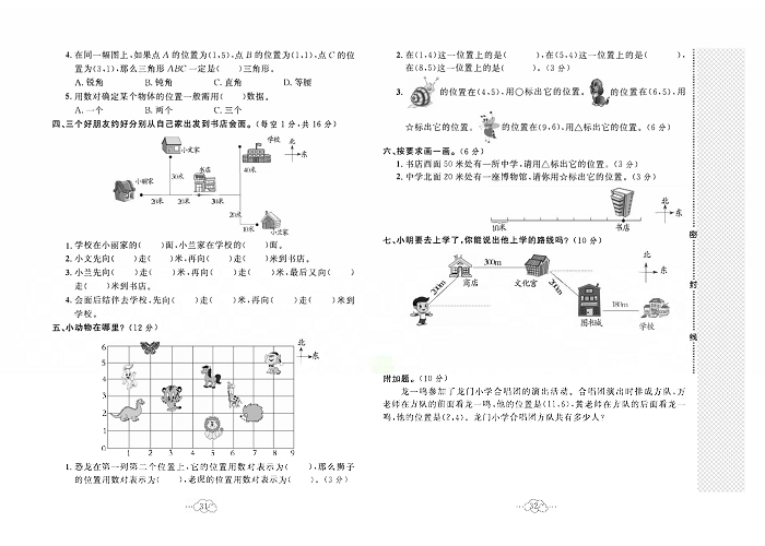 黄冈小复习四年级上册数学北师版_第五单元达标测试卷  测试内客：方向与位置.pdf