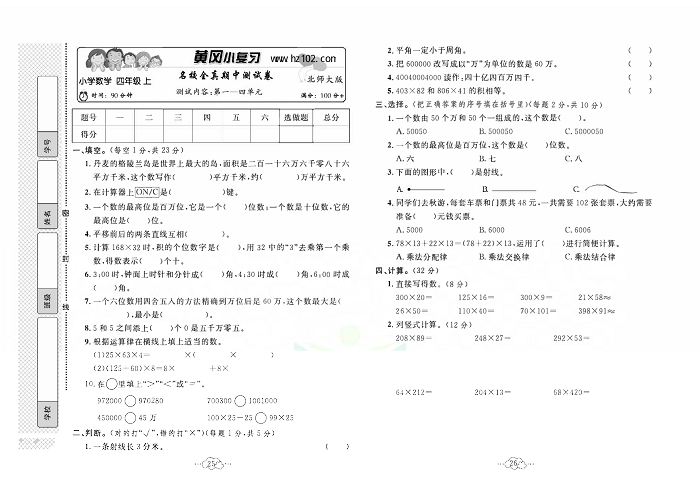 黄冈小复习四年级上册数学北师版_名校全真期中测试卷  测试内客：第一~四单元.pdf