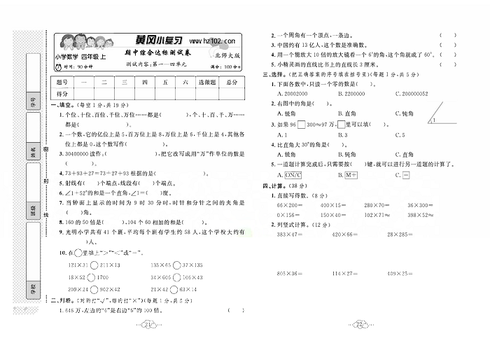 黄冈小复习四年级上册数学北师版_期中综合达标测试卷   测试内容：第一~四单元.pdf