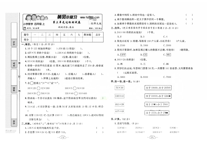 黄冈小复习四年级上册数学北师版_第三单元达标测试卷  测试内容：乘法.pdf