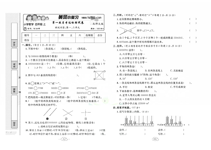 黄冈小复习四年级上册数学北师版_第一次月考达标测试卷  测试内客：第一、二单元.pdf