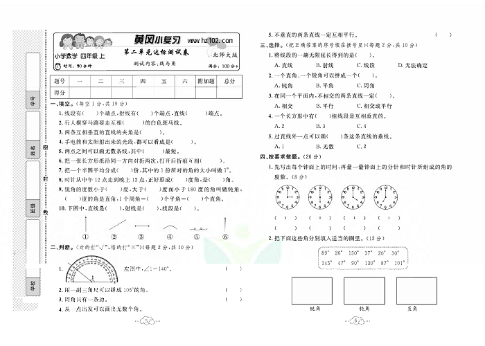 黄冈小复习四年级上册数学北师版_第二单元达标测试卷   测试内容：线与角.pdf