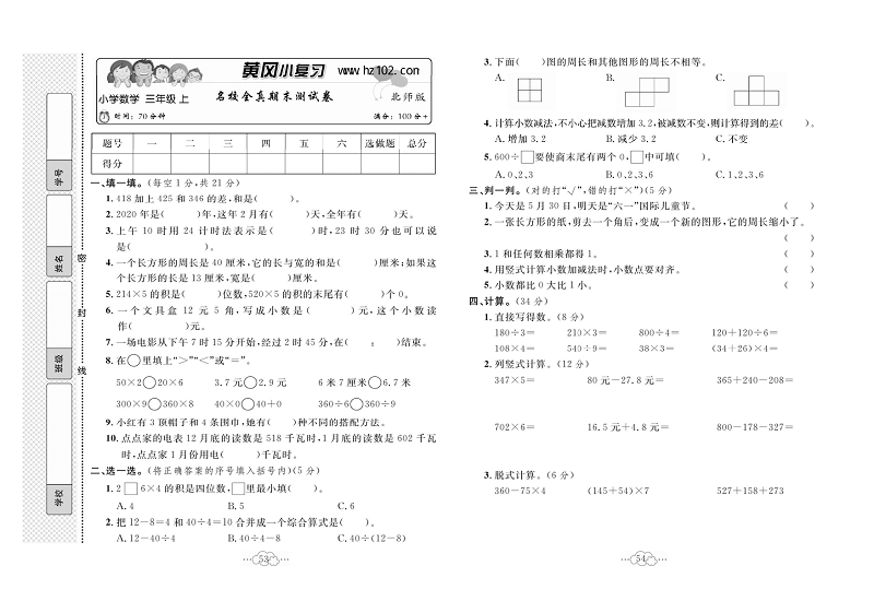 黄冈小复习三年级上册数学北师版_名校全真期末测试卷.pdf