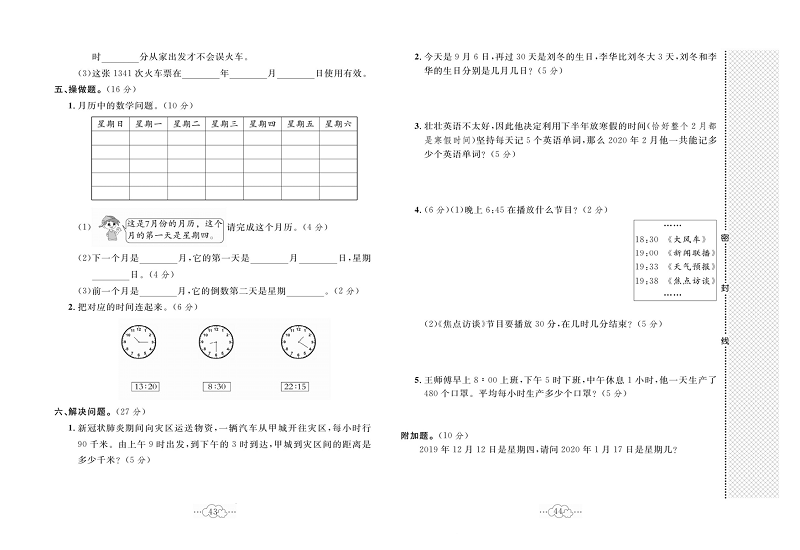 黄冈小复习三年级上册数学北师版_第七单元达标测试卷   测试范围：年、月、日.pdf