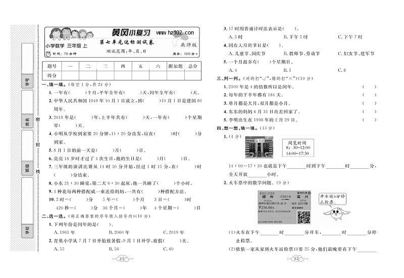 黄冈小复习三年级上册数学北师版_第七单元达标测试卷   测试范围：年、月、日.pdf