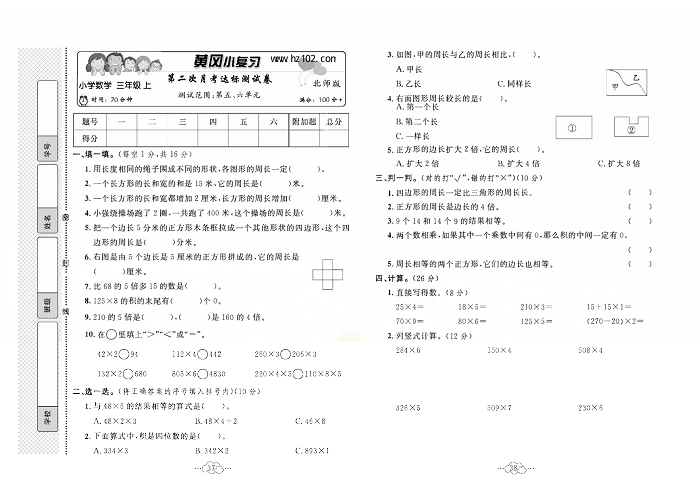 黄冈小复习三年级上册数学北师版_第二次月考达标测试卷   测试范围：第五，六单元.pdf