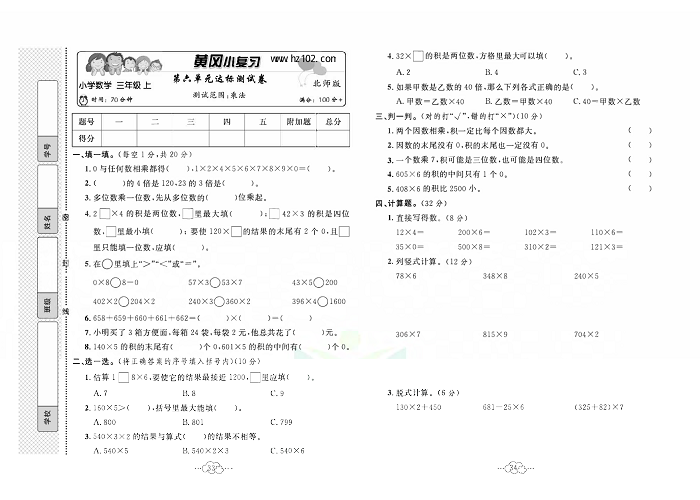 黄冈小复习三年级上册数学北师版_第六单元达标测试卷   测试范围：乘法.pdf