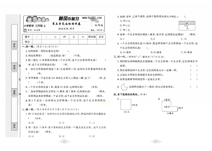 黄冈小复习三年级上册数学北师版_第五单元达标测试卷     测试范围：周长.pdf