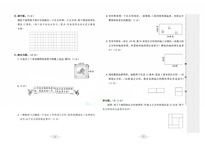 黄冈小复习三年级上册数学北师版_第五单元达标测试卷     测试范围：周长.pdf