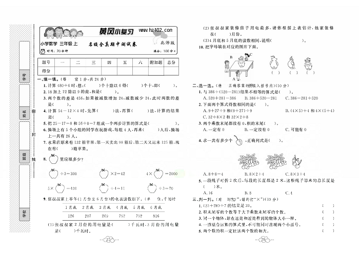 黄冈小复习三年级上册数学北师版_名校全真期中测试卷.pdf