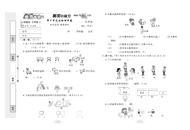 黄冈小复习三年级上册数学北师版_第二单元达标测试卷   测试范围：观察物体.pdf