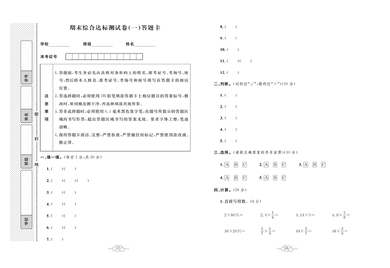 黄冈小复习六年级上册数学北师版_期末综合达标测试卷(一)答题卡.pdf