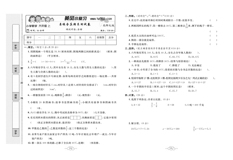 黄冈小复习六年级上册数学北师版_名校全真期末测试卷   测试内客：全册.pdf