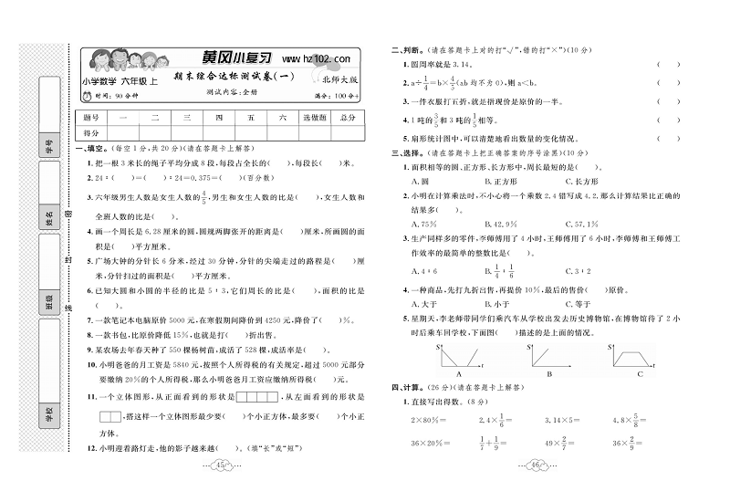 黄冈小复习六年级上册数学北师版_期末综合达标测试卷（一）测试内客：全册.pdf