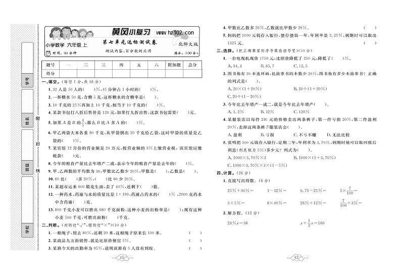 黄冈小复习六年级上册数学北师版_第七单元达标测试卷    测试内容：百分数的应用.pdf