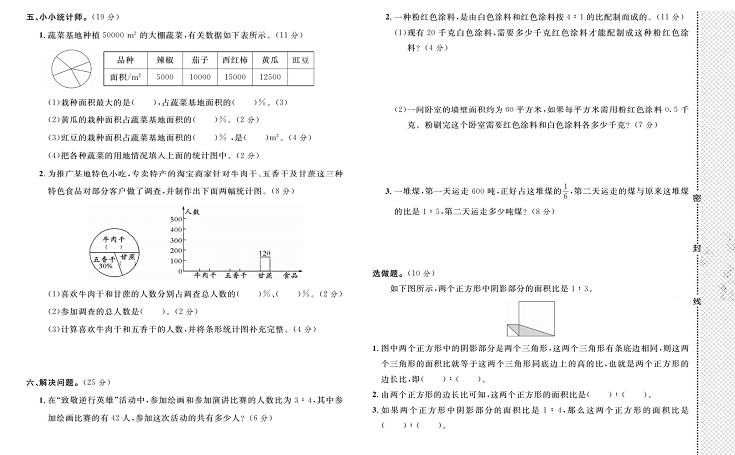 黄冈小复习六年级上册数学北师版_第二次月考达标测试卷   测试内容：第五~六单元.pdf