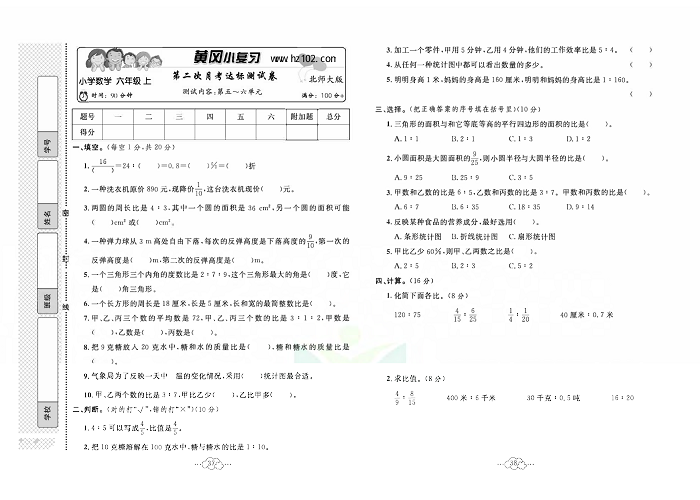 黄冈小复习六年级上册数学北师版_第二次月考达标测试卷   测试内容：第五~六单元.pdf