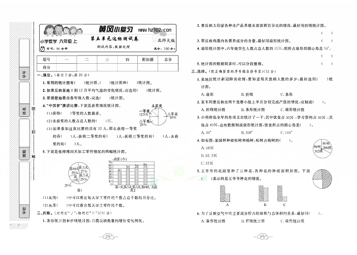 黄冈小复习六年级上册数学北师版_第五单元达标测试卷   测试内容：数据处理.pdf