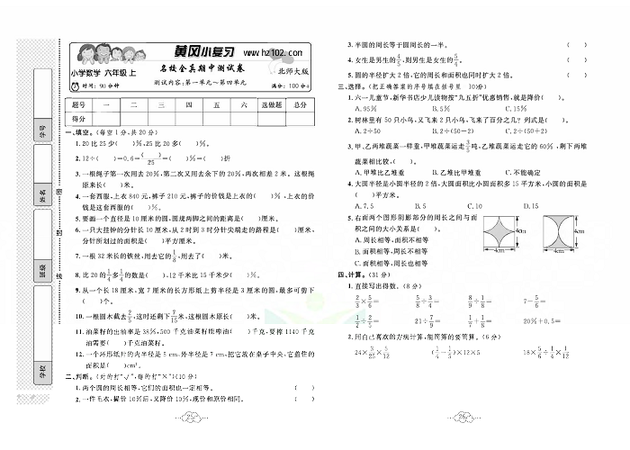 黄冈小复习六年级上册数学北师版_名校金真期中测试卷   测试内容：第一单元~第四单元.pdf