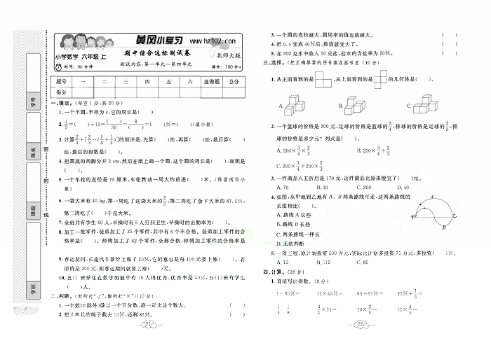 黄冈小复习六年级上册数学北师版_期中综合达标测试卷   测试内容：第一单元~第四单元.pdf