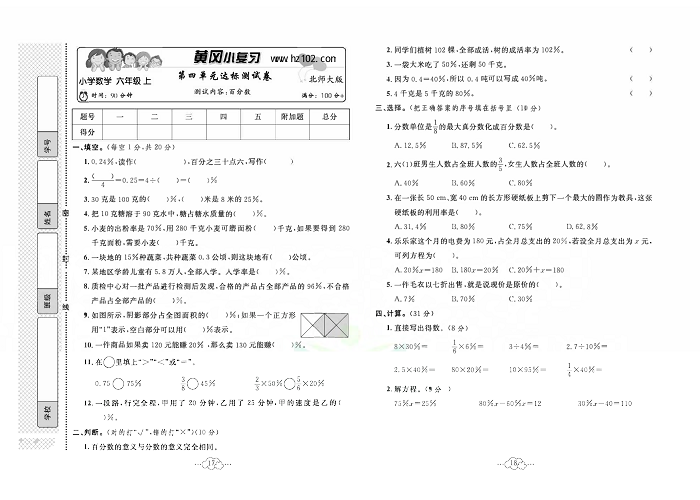 黄冈小复习六年级上册数学北师版_第四单元达标测试卷   测试内容：百分数.pdf