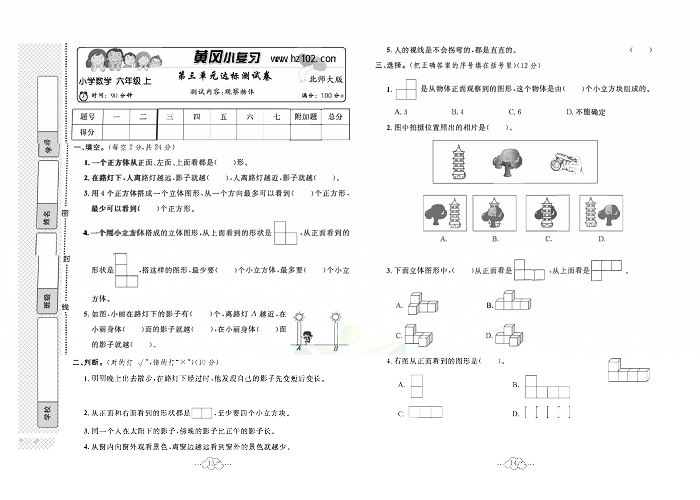 黄冈小复习六年级上册数学北师版_第三单元达标测试卷  测试内容：观察物体.pdf