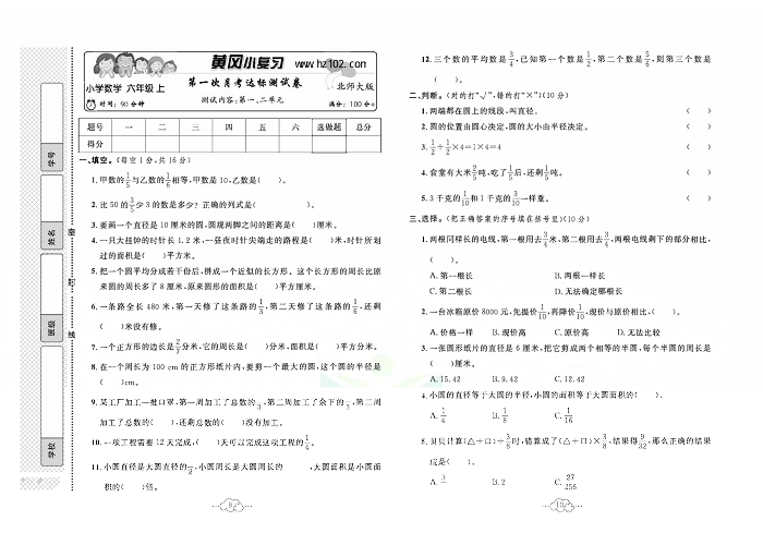 黄冈小复习六年级上册数学北师版_第一次月考达标测试卷   测试内容：第一、二单元.pdf