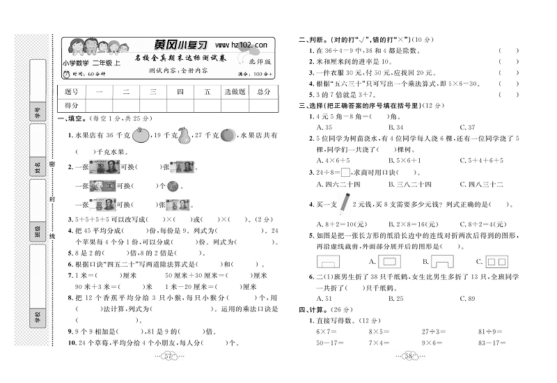 黄冈小复习二年级上册数学北师版_名校全真期末达标测试卷   测试内容：全册内容.pdf